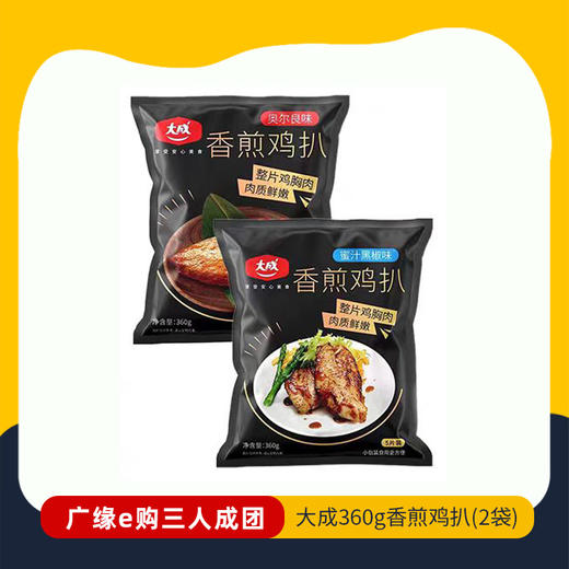 【3人成团 】大成360g香煎鸡扒（2袋）   2.22-2.26到店提货  190196 商品图0