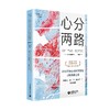 心分两路：人类学家的精神科笔记 商品缩略图0
