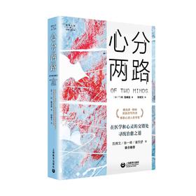 心分两路：人类学家的精神科笔记