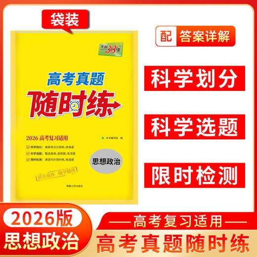 天利38套 2026高考真题随时练语文 数学 英语 物理 化学 生物 政治 历史 地理 商品图7