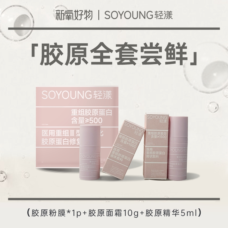 【轻漾胶原系列体验装】轻漾医用胶原面膜*1片+胶原面霜10g*1+胶原精华5ml*1（面霜新老包装混发）