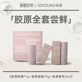 【轻漾胶原系列体验装】轻漾医用胶原面膜*1片+胶原面霜10g*1+胶原精华5ml*1（面霜新老包装混发）