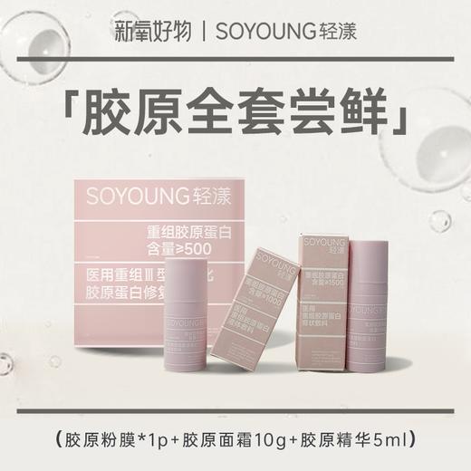 【轻漾胶原系列体验装】轻漾医用胶原面膜*1片+胶原面霜10g*1+胶原精华5ml*1（面霜新老包装混发） 商品图0