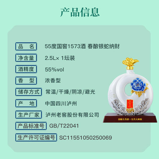 【2025年封藏大典】55度国窖1573春酿·银蛇纳财 2.5L 泸州老窖官方旗舰店 商品图2