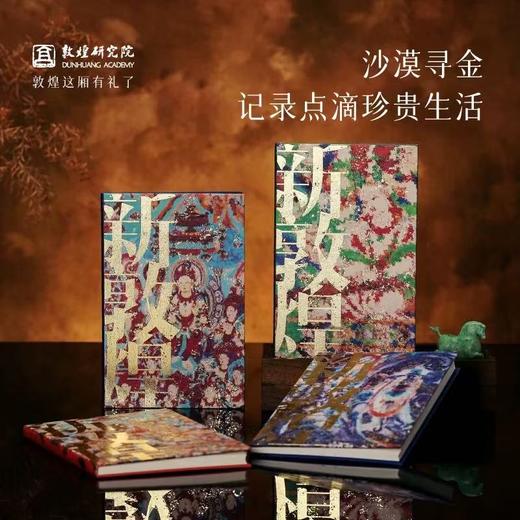 【毕业礼物】敦煌研究院 新敦煌笔记本 日记本手账本记事本旅行笔记本小学生办公学习笔记本本子高颜值精致高级2025年新款 商品图0