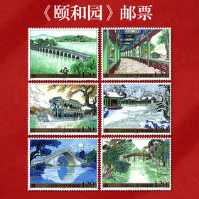 《颐和园》特种邮票 2008-10