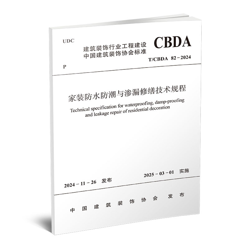 家装防水防潮与渗漏修缮技术标准 T/CBDA82-2024