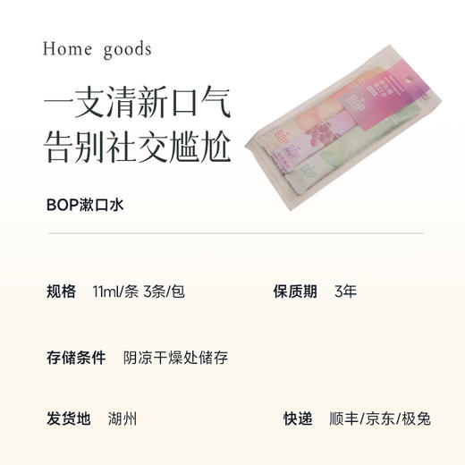 【湖州仓满29.9元包邮】【快速清新口气 告别社交尴尬】BOP益生菌漱口水 99%抑菌 专研益生菌平衡口腔菌群 0酒精0蔗糖 温和不刺激~湖州仓 商品图6