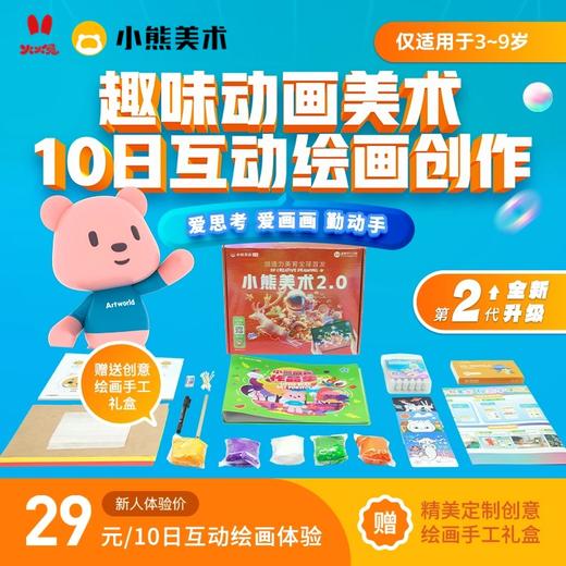 【火火兔&小熊美术】10节AI互动美术课+1套精美定制绘画礼盒，给孩子专业的艺术启蒙~ 商品图1