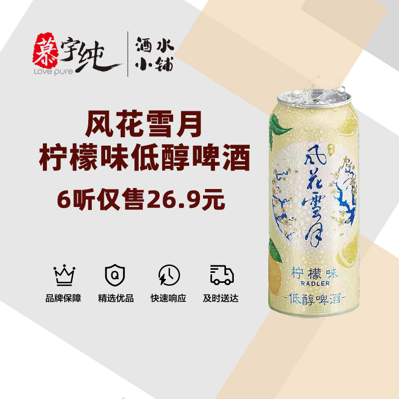风花雪月柠檬味低醇啤酒500ML