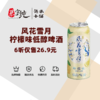 风花雪月柠檬味低醇啤酒500ML 商品缩略图0