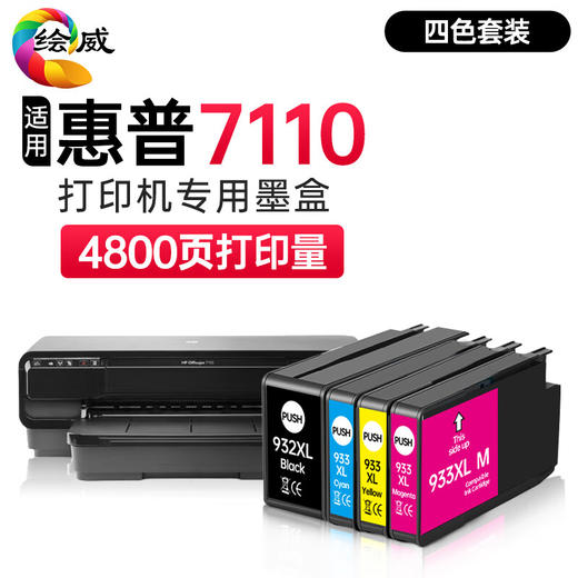 绘威适用惠普7111墨盒 HP OfficeJet Pro 7110彩色喷墨打印机墨盒【四色套装/4800页】 商品图0