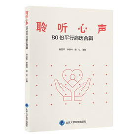 聆听心声——80份平行病历合辑    孙亚军 李惠玲 张红 主编   北医社