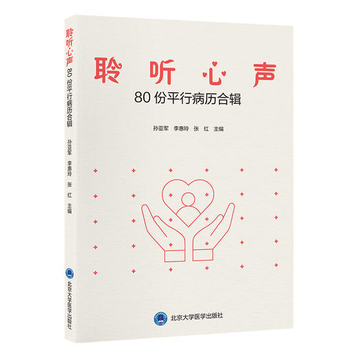 聆听心声——80份平行病历合辑    孙亚军 李惠玲 张红 主编   北医社 商品图0