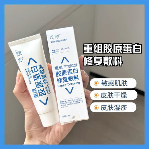 源码带防伪！新版！可预类人胶原蛋白修复敷料 R型乳状50g 商品图0