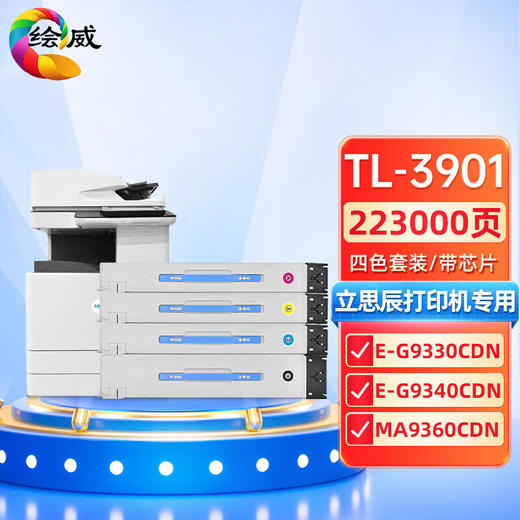 绘威 TL-3901四色粉盒套装 适立思辰MA9330cdn E-G9340cdn MA9360cdn复合机粉盒 商品图0