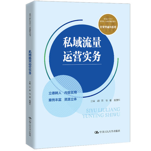 私域流量运营实务（新编21世纪高等职业教育精品教材·经贸类通用系列） 商品图0