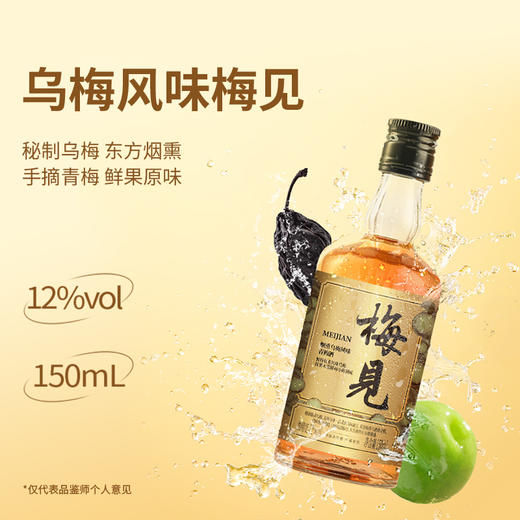 梅见青梅酒12度150ml*5瓶原果原酿/金桂风味/青柑风味/乌梅风味/超酸版超值组合 商品图2