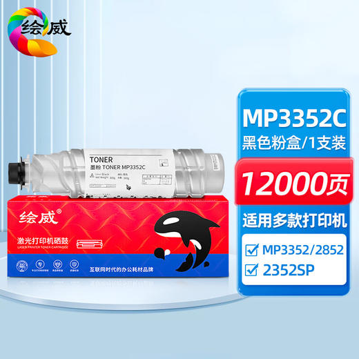 绘威 MP3352C粉盒 单支装 适用理光/RICOH MP3352 2852 2352SP 2852SP 3352SP 商品图0
