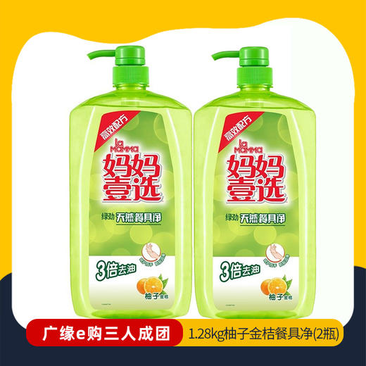 【3人成团 】绿劲妈妈壹选1.28kg柚子金桔新一代餐具净（2瓶）   2.22-2.26到店提货 100862 商品图0