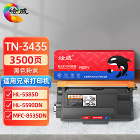 绘威TN-3435/3485/3495粉盒 墨粉盒适用兄弟 HL-5580D 5585D 5590DN 5595DN MFC-8530DN 8535DN 8540DN绘印版