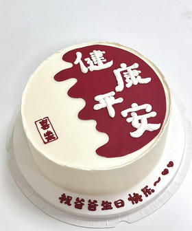 健康平安蛋糕