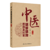 中医误诊误治原因及对策（修订版） 商品缩略图2