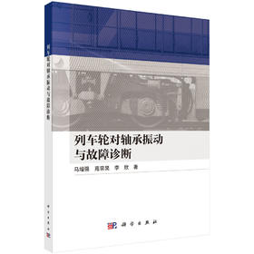 列车轮对轴承振动与故障诊断