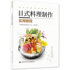 日式料理制作实用教程