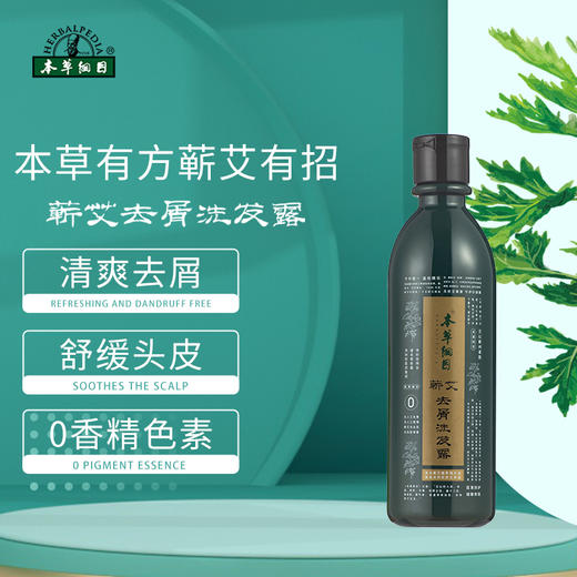 【蕲艾去屑洗发露】清爽去屑 改善毛燥  舒缓头皮~ 商品图0