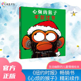 心烦的猴子不想过节 | 《纽约时报》畅销书《心烦的猴子》精彩续作，启发孩子多关注身边美好事物。天略童书馆出品