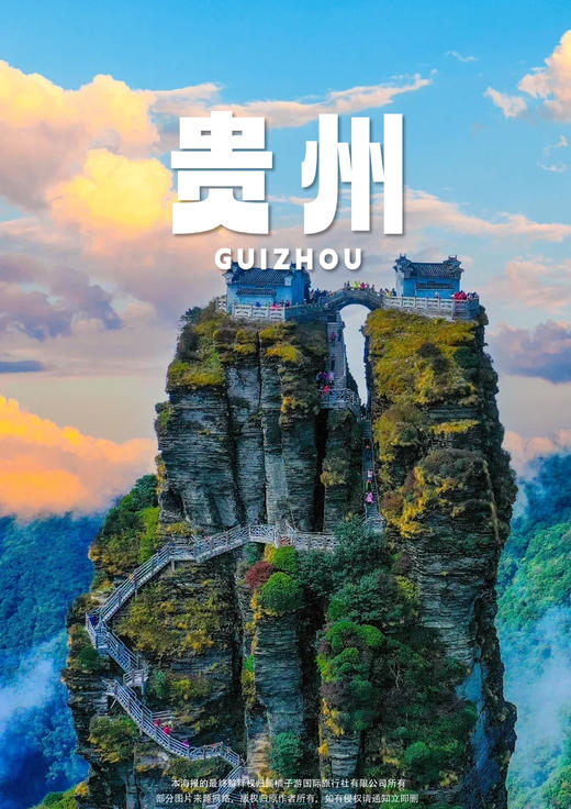 【奢享梵净】 梵净山、黄果树瀑布六天 商品图0