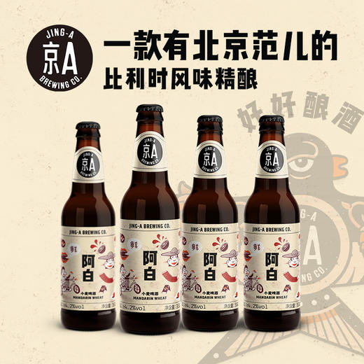 【5.13到期最后20件拍完无】京A鲜阿白小麦啤酒330ml*6瓶 商品图2