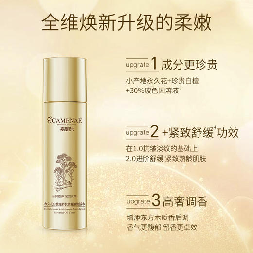 【双12大促】嘉媚乐永久花白檀逆龄抗皱精油焕活水  舒缓沁润  紧致抗皱 商品图1