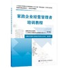 家政企业经营管理者培训教程 商品缩略图0