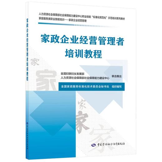 家政企业经营管理者培训教程 商品图0
