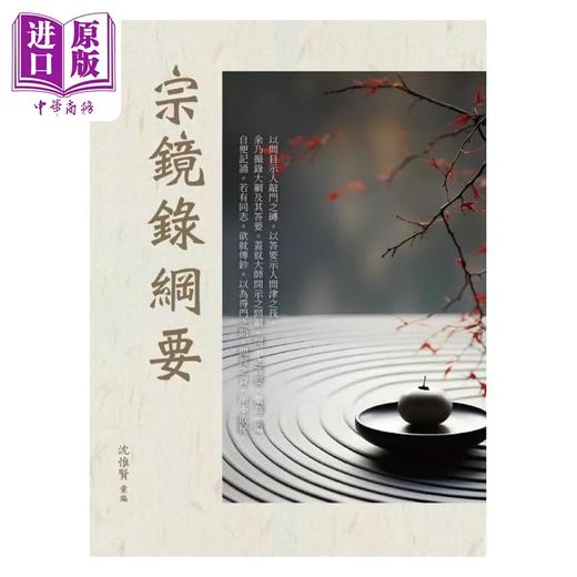 【中商原版】宗镜录纲要 港台原版 沈惟 华夏出版 商品图1