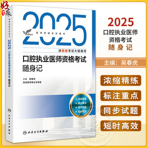 考试达人 2025口腔执业医师资格考试随身记 医师资格考试用书 吴春虎主编 2025职称 考试用书 9787117376471人民卫生出版社 商品图0