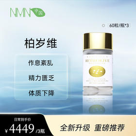 博奥真Bioagen 派络维Pro升级版周年纪念款-柏岁维3瓶装（60粒/瓶）精力续航唤醒（炎性抗衰+代谢抗衰+线粒体抗衰+自噬衰老细胞）