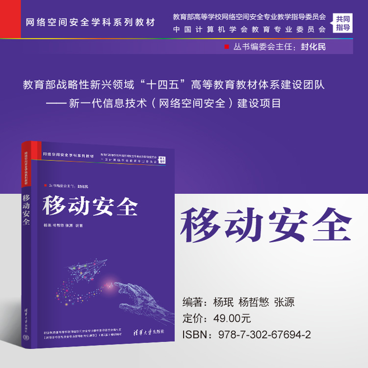 移动安全（网络空间安全学科系列教材）