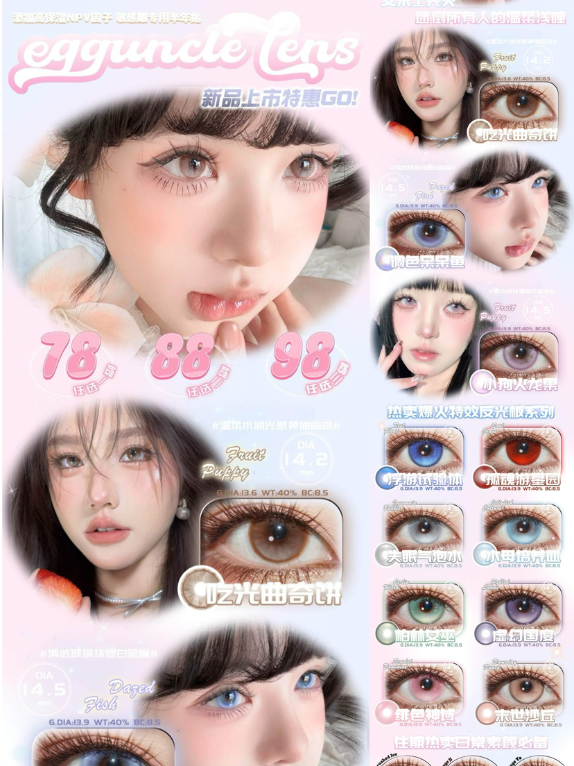 （热卖活动）（半年抛）Egguncle 活动 78/副 88/副 98/3副（0-800度 不含525/575 ）