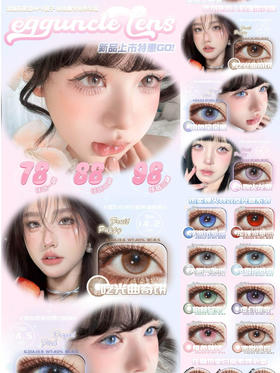 （热卖活动）（半年抛）Egguncle 活动 78/副 88/副 98/3副（0-800度 不含525/575 ）