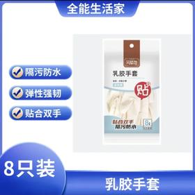 芳草地乳胶手套8只装