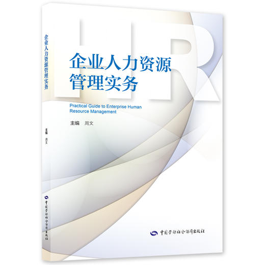 企业人力资源管理实务 商品图0