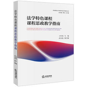 法学特色课程课程思政教学指南 王怀勇主编 武夫波副主编 法律出版社