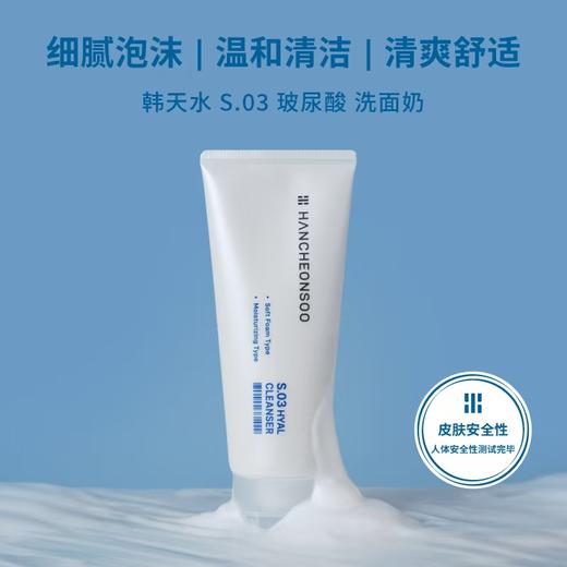 韩天水S03玻尿酸补水保湿洗面奶韩国进口 150ml 商品图1