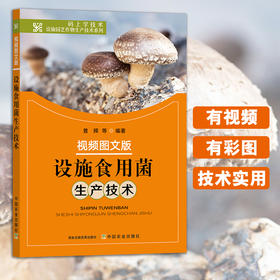 视频图文版设施食用菌生产技术【官方正版，可开发票】