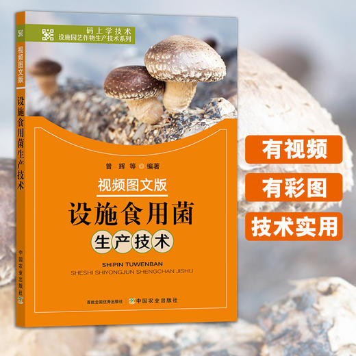 视频图文版设施食用菌生产技术【官方正版，可开发票】 商品图0