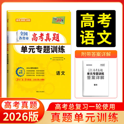 天利38套 2026全国各省市高考真题单元专题训练 语文 数学 英语 物理 化学 历史 政治 生物 地理 商品图1