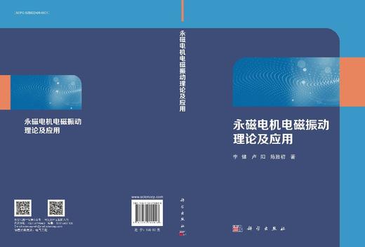 永磁电机电磁振动理论及应用 商品图3